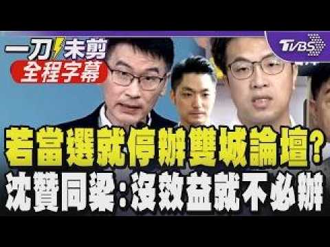 雙城論壇掀藍綠論戰！年底辦不辦？梁文傑：市長是誰還不知道 沈伯洋認同「沒效益就沒必要辦」 北市府反擊：梁副為何打臉將前往南京參加APEC的洪申翰｜【全程字幕】｜TVBS新聞