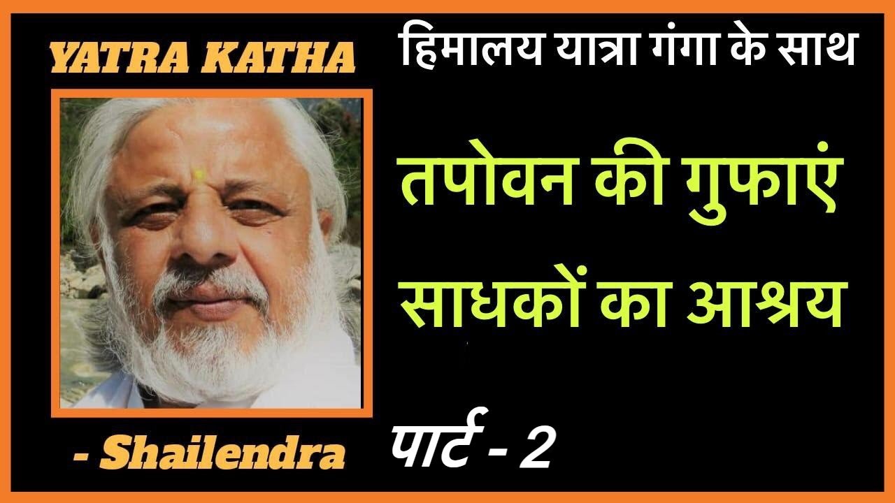 तपोवन की गुफाएं, साधकों का आश्रय: हिमालय यात्रा