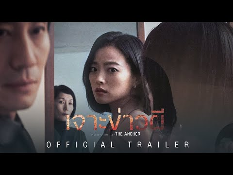 The Anchor เจาะข่าวผี - Official Trailer 2 [ ตัวอย่างซับไทย ]