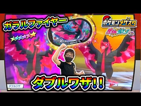 【ポケモンメザスタ】ダブルワザ！ガラルファイヤー！燃え上がる怒りと暴風で攻撃だ！【ダブルチェイン5弾】コーキtv