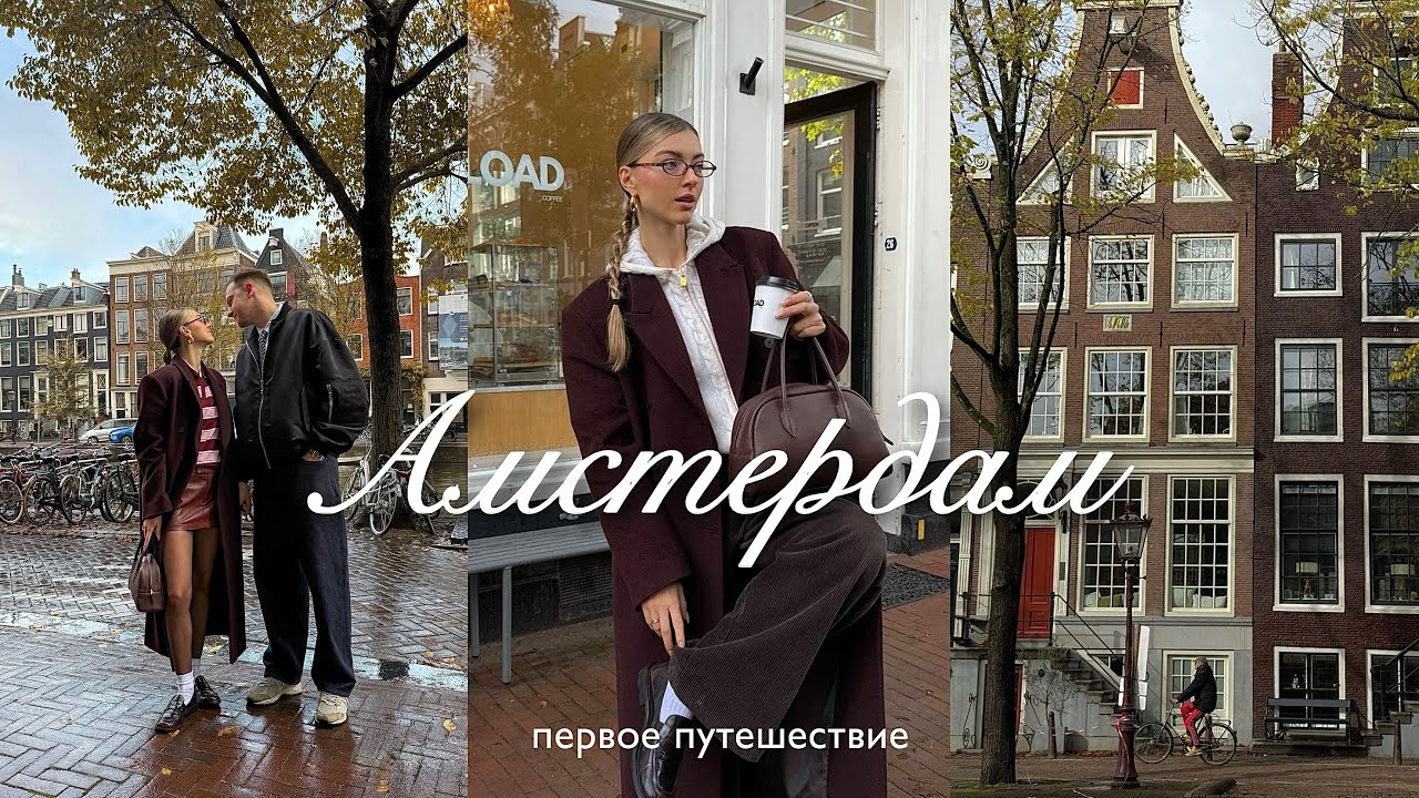 72 часа в Амстердаме: музей Ван Гога, шопинг, стритфуд