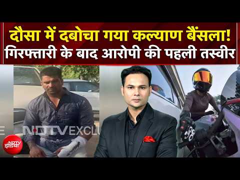 Gurugram Biker Hit and Run Case: गिरफ्तारी के बाद आरोपी Kalyan Baisla की पहली तस्वीर आई सामने