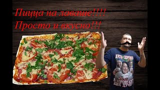 Пицца на лаваше, быстро и очень вкусно