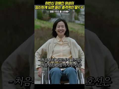 하반신 장애인 여성이 <strong>임신하고</strong> 들은 충격적인 말ㄷㄷㄷ 세상에😱 #<strong>영화</strong>