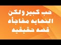 من كتر حبه ليها عمل فيها قصه حقيقيه من امريكا