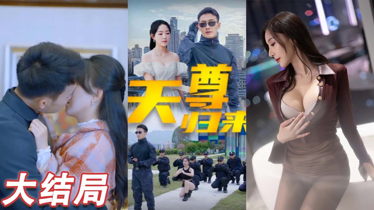 天尊歸來：戰神迴歸復仇記