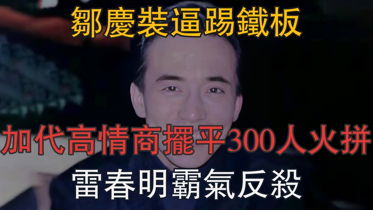 鄒慶裝逼踢鐵板，加代高情商擺平300人火拼，雷春明霸氣反殺 #一口氣看完 #小說 #故事