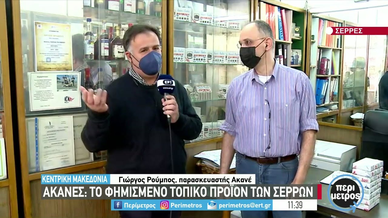 Ακανές: το φημισμένο τοπικό προϊόν των Σερρών | 23/02/2022 | ΕΡΤ