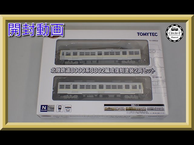 開封動画】鉄道コレクション 北陸鉄道8000系8802編成 復刻塗装2両