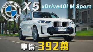 【卓越體質再進化！】嘉偉哥推坑選配 行路質感再升一階 BMW X5 XDrive40i M Sport｜新車試駕 by buycartv 111,561 views 13 days ago 26 minutes