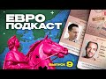 ЕвроПодкаст (#9) Разбираем финал и подводим итог Евро-2020