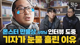 [모니터🖥️ EP. 23] YTN X 몬스터만물상｜고품격 고품질, 몬스터 만물상 사장님의 눈물 없이는 볼 수 없는 인터뷰 screenshot 3