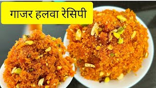 स्वादिष्ट गाजर हलवा रेसिपी | Gajar Halwa Recipe In Marathi | गाजर हलवा रेसिपी मराठी