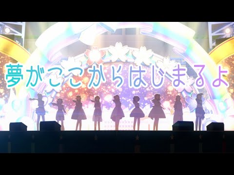 【MAD】「夢がここからはじまるよ」「ラブライブ！虹ヶ咲学園スクールアイドル同好会」13話