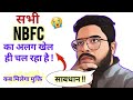 😰सभी NBFC का कुछ अलग खेल चल रहा है !! कब मिलेगा मुक्ति !!