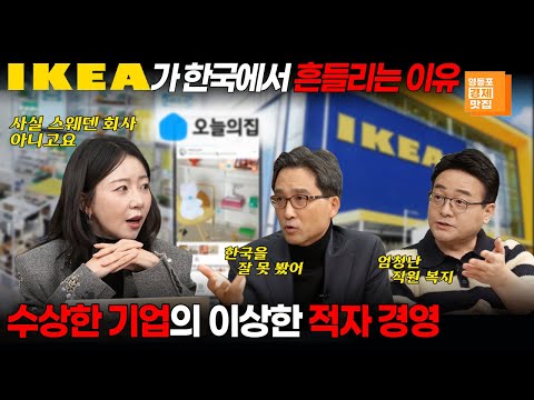 [영등포경제맛집] OOO 피해 네덜란드로 간 이케아 한국에서 진짜 무너지나? (김원장 김큐 이박사)