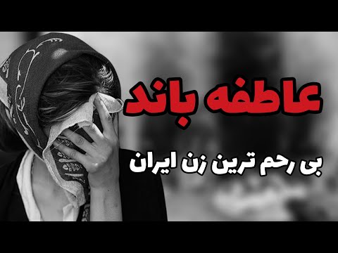 عاطفه باند بی رحم ترین زن ایران 