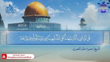 المصحف المرتل الكامل ▫️ برواية حفص عن عاصم ◾️ مد المنفصل ▫️ الأنعام ◾️الشيخ محمود خليل الحصري