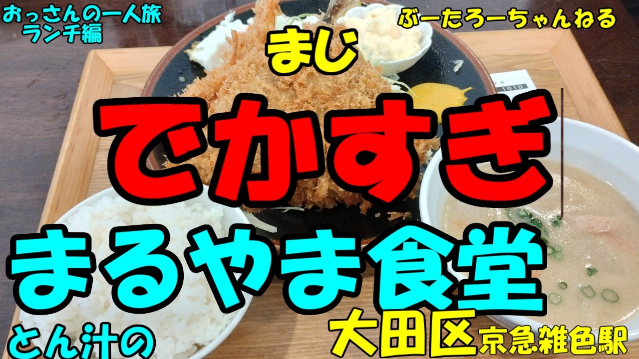 おっさんの一人旅　とん汁の店　まるやま食堂　大田区　雑色駅　（ランチ）
