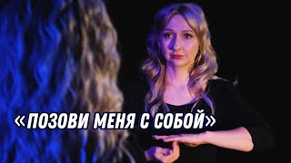 Песня на языке жестов. «Позови меня с собой».