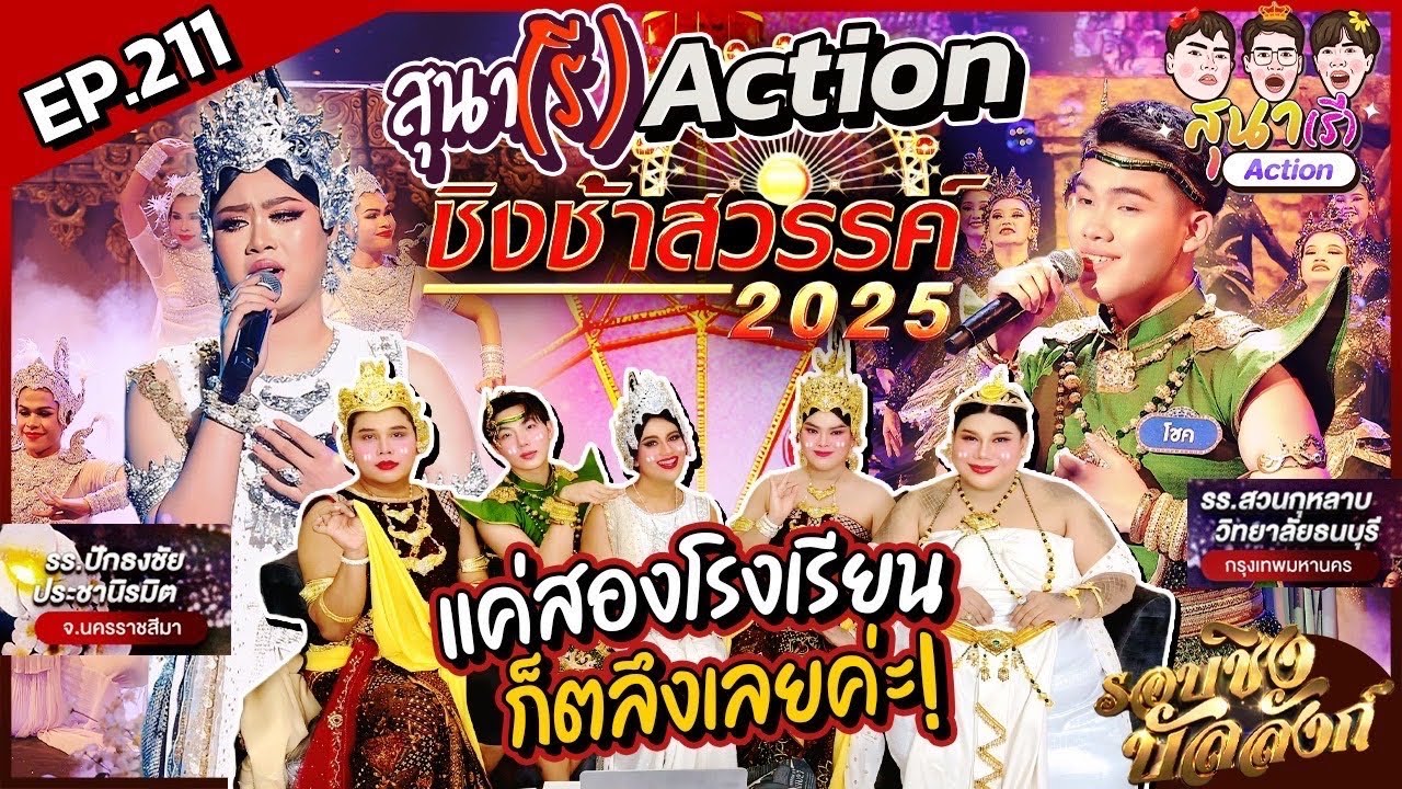 สุนา(รี)Action - ชิงช้าสวรรค์2025 รอบชิงบัลลังก์ ปักธงชัยประชานิรมิต VS สวนกุหลาบวิทยาลัย ธนบุรี