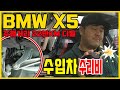 수입차 수리비폭탄 피하는법은 간단하다(feat::천만원대수입차 BMW X5