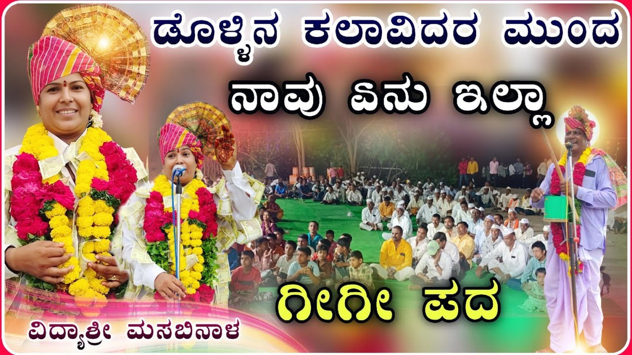 5001 ನೋಟಿನ ಶರ್ಟ್ ಸನ್ಮಾನ ಗೀಗೀ ಪದ 🔥| ವಿದ್ಯಾಶ್ರೀ ಗೀಗೀ ಪದ| vidyshree Gigi pad ‎‎‎‎‎‎⁨