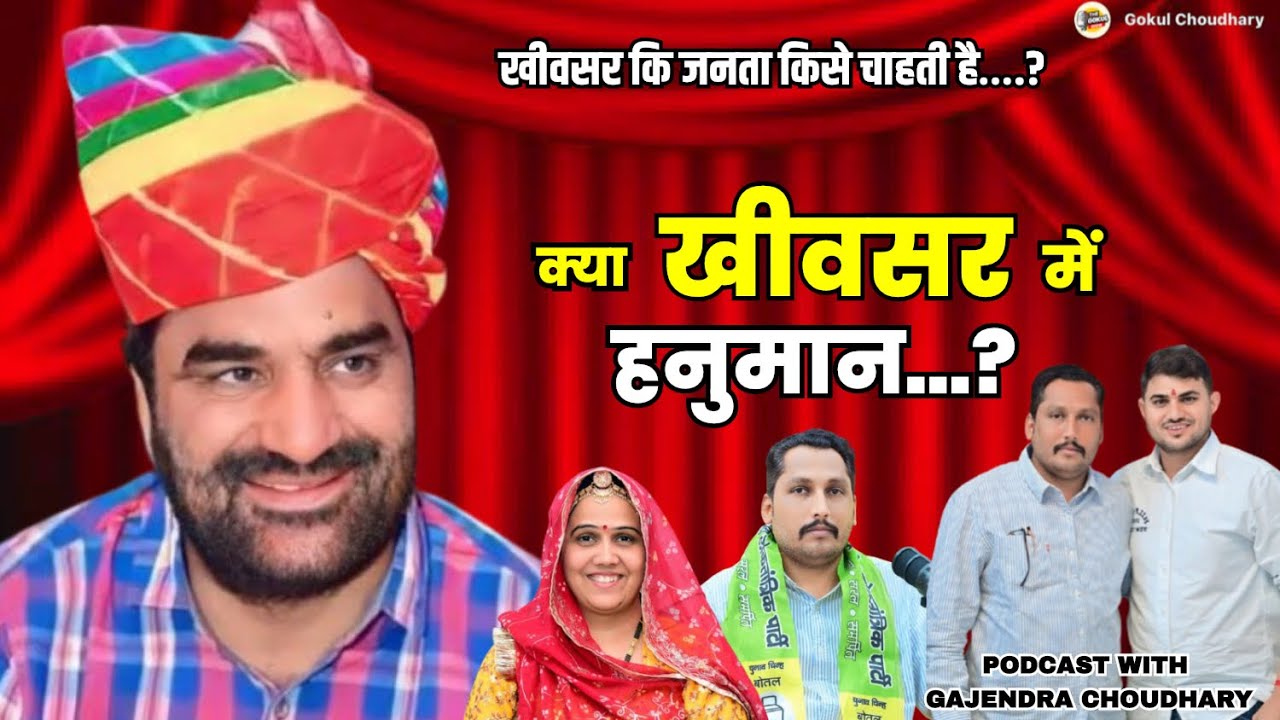 हनुमान बेनीवाल को किसने किया कमजोर l खीवसर का चुनाव कौन जीतेगा? पूरी बात गजेंद्र चौधरी के साथ ll