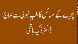 Face Problems ka ilaj tibb e nabwi se ||  Dr.Zakia Hashmi