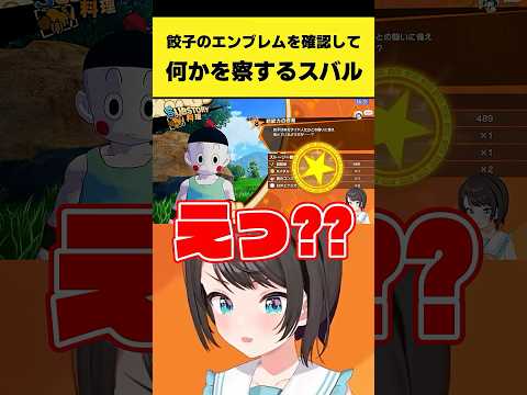 ドラゴンボールZ初見で『餃子のエンブレム』を確認して何かを察するスバル【大空スバル/ホロライブ切り抜き】#shorts