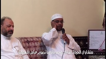 تلاوة منشاوية من القارئ محمد بازرعه