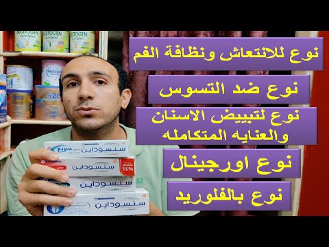 انواع معجون الاسنان السنسوداين وازاى تعرف الفرق ما بينهم