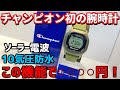 【Champion】チャンピオン初の腕時計、、コスパが良すぎます！