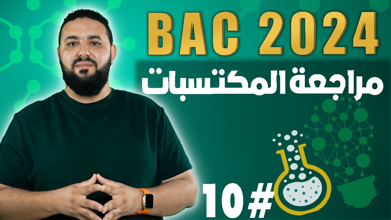 مراجعة كل ما يتعلق بالناقلية II بكالوريا 2024
