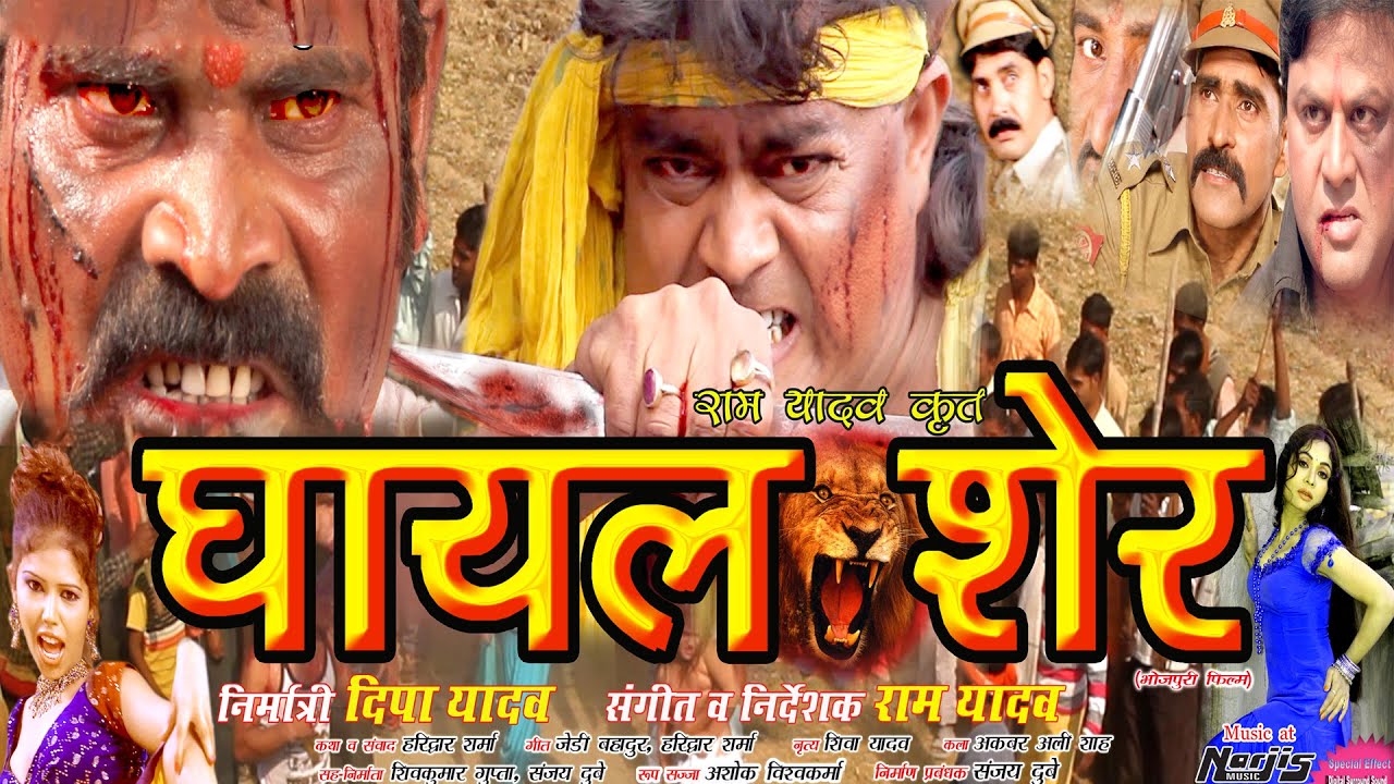 Ghayal Sher Iघायल शेर | Bhojpuri Action Movie | Guddu Rangeela, Gunjan | Superhit Family Drama Movie