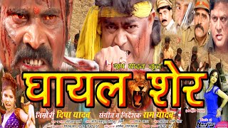 Download Lagu Ghayal Sher Iघायल शेर | Bhojpuri Action Movie | Guddu Rangeela, Gunjan | Superhit Family Drama Movie MP3