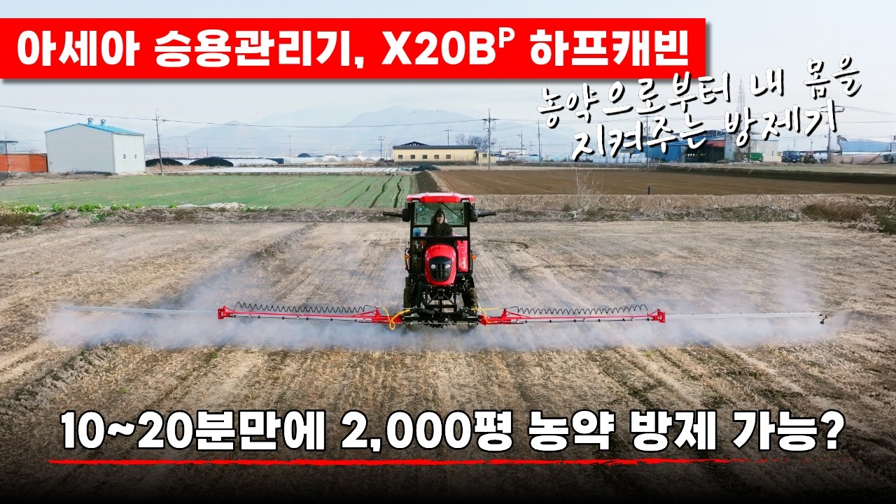 양파, 마늘 농사에 필수, 아세아 승용관리기 X20BP 하프캐빈