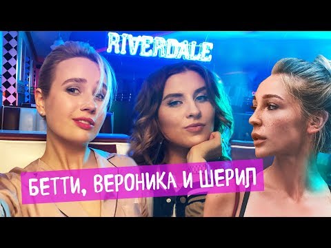 Озвучиваю Ривердейл с Ивлеевой, Любарской / Кого ждёт Ханна??