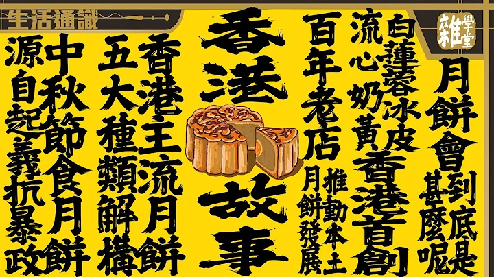 香港月餅｜ 本地月餅百年歷史回顧 香港首創冰皮 白蓮蓉 流心奶黃 玫瑰豆沙蓉 5種主流港式月餅解構 香港人舊時要供月餅會分期付款買月餅送禮 中秋食月餅習俗起源自朱元璋起義 - 天天要聞