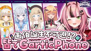 【#garticphone 】画伯誕生不可避!?皆でお絵描き伝言ゲーム♥【コラボ】- 2026/2/23