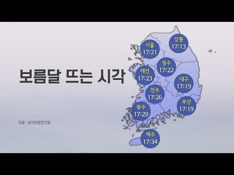 [일요와이드] 정월대보름 전국서 달맞이 가능…산불 등 화재 주의 / 연합뉴스TV (YonhapnewsTV)