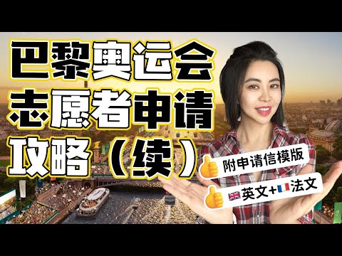 巴黎奥运志愿者详细申请攻略 （续集） | I applied for 2024 Paris Olympics volunteer #瑞士 #2024巴黎奥运会 #巴黎 #奥运会 #奥运会志愿者 #法国