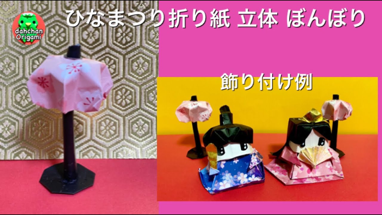 ひなまつり折り紙 立体ぼんぼり Origami 3d Bonbori Doll Festival