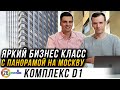 ЖК D1 от MR Group. Яркий, дерзкий комплекс бизнес класса у м. Дмитровская