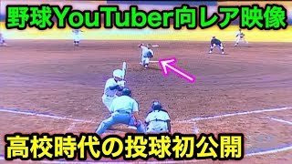 【初公開】向…高校２年秋の投球貴重映像。