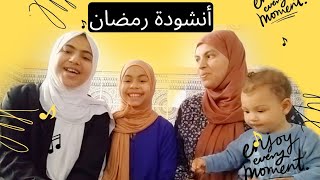 بعد الحزن سرور/نشيد رمضان لماهر زين من أداء دندنة عائلية
