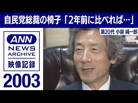 シリーズ自民党総裁の椅子】小泉純一郎「2年前に比べれば