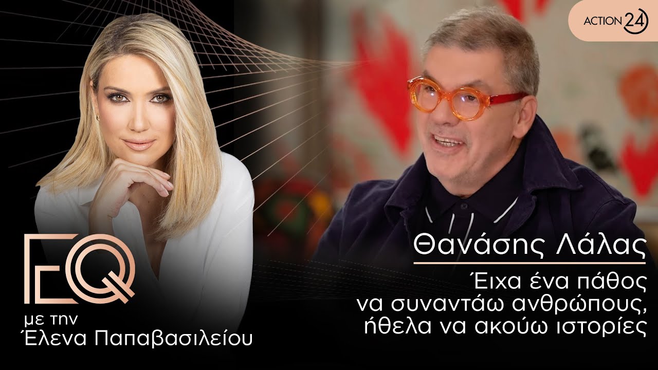 Θανάσης Λάλας: Είχα ένα πάθος να συναντάω ανθρώπους, ήθελα να ακούω ιστορίες | EQ | ACTION 24
