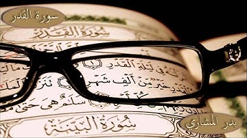 سورة القدر   بدر المشاري