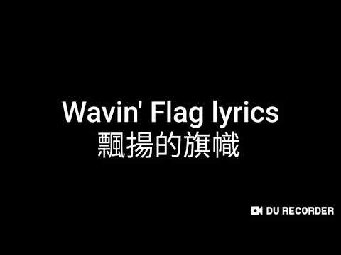 Wavin' Flag lyrics 飄揚的旗幟(英文歌詞)